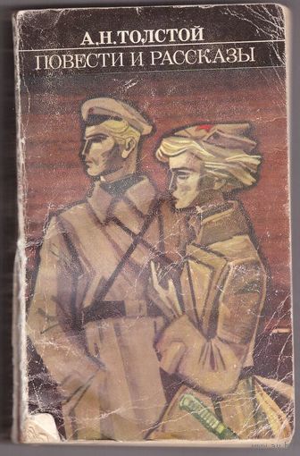 Повести и рассказы. Алексей Толстой. Возможен обмен