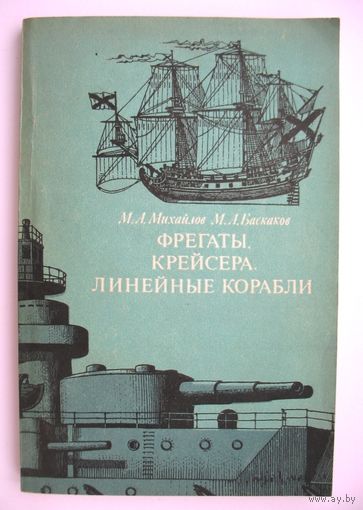 Фрегаты, крейсера, линейные корабли. Михайлов М.А., Баскаков М.А.