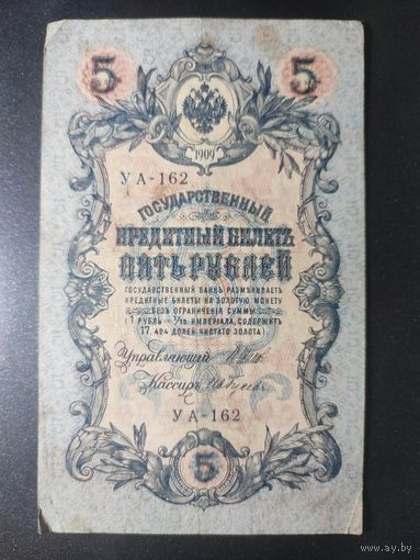 5 рублей 1909 года Шипов - Гусев УА-162. 10.2