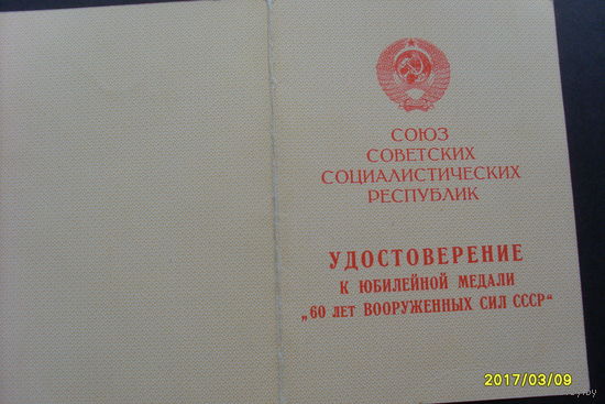 Удостоверение к медали "60 лет ВС СССР"