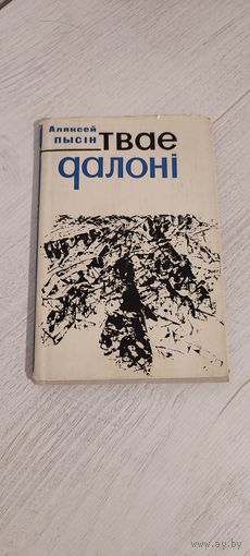 Аляксей Пысін. Твае далоні : вершы і паэмы