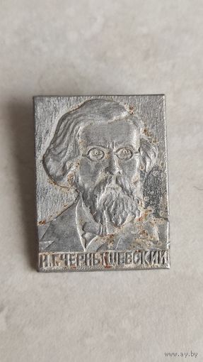 ЧЕРНЫШЕВСКИЙ