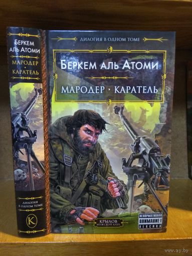 Беркем Аль Атоми "Мародёр. Каратель".