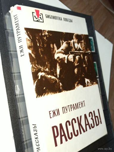 Путрамент Е. Рассказы (Библиотека Победы)