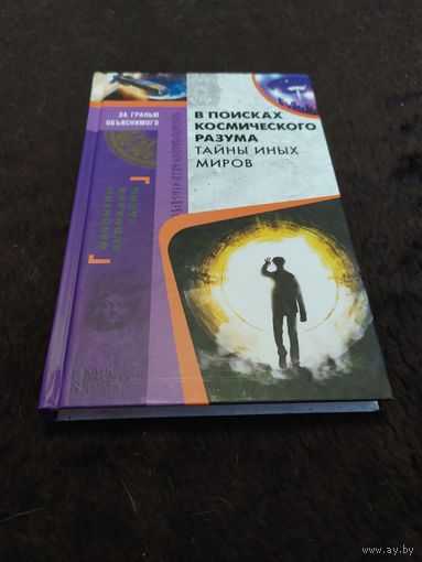 В поисках космического разума. Тайны иных миров