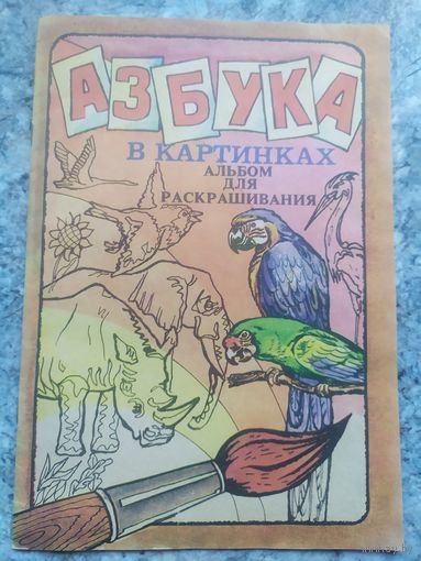Раскраска"Азбука в картинках"\12