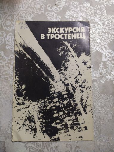 А. Г. Ванькевич. Экскурсия в Тростенец.\060