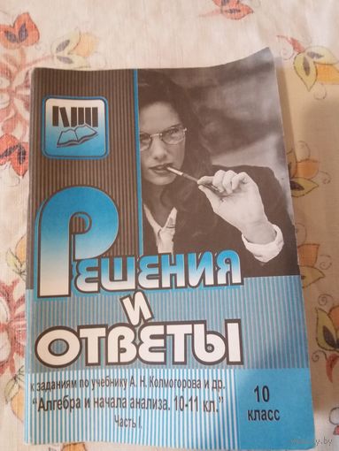 Решения и ответы к заданиям по учебнику А. Н. Колмогорова и др. "Алгебра и начала  анализа" часть 1 10 класс