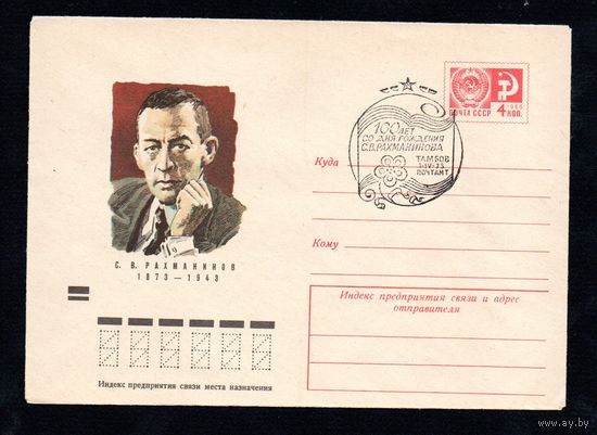 Художественный маркированный конверт СССР со спецгашением N 8795 (14.03.1973) С.В. Рахманинов  1873-1943