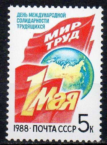 1 мая. 1988. Полная серия 1 марка. Чистая