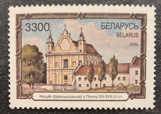 Беларусь 1996. Костёл Францисканцов в Пинске XVI