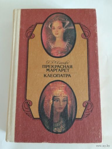 Хаггард Г. Р. Прекрасная Маргарет. Клеопатра