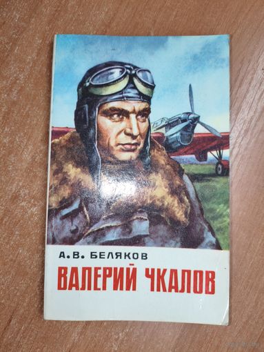Александр Беляков "Валерий Чкалов"