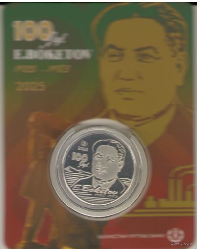 200 тенге 2025 г. Е. Бокетов. Мешковая