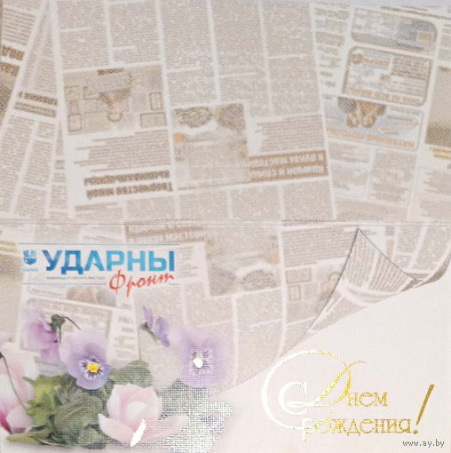 Открытка "С днем рождения!", корпоративная