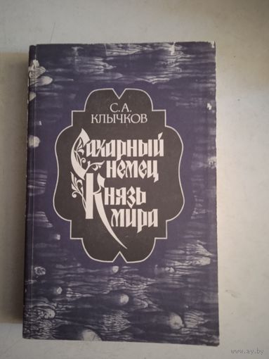 Сахарный немец.  князь мира