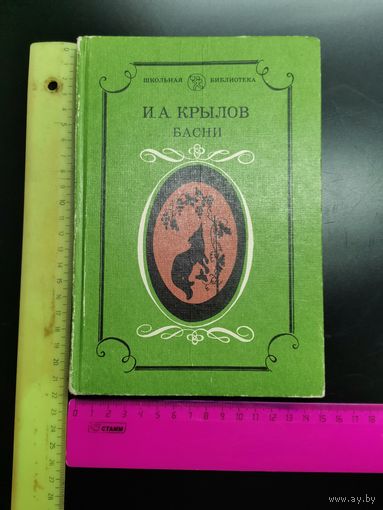 Книга И.А.Крылов. Басни. 1985 год.