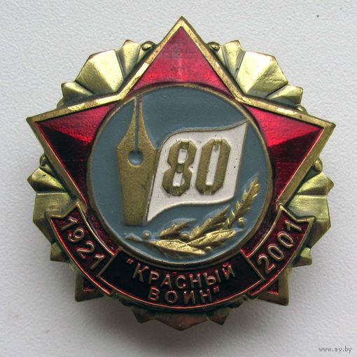 2001 г. 80 лет газете Красный Воин