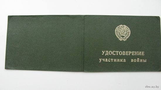 Удостоверение. Уч-ик войны