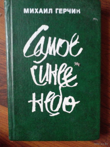 Михаил Герчик. Самое синее небо