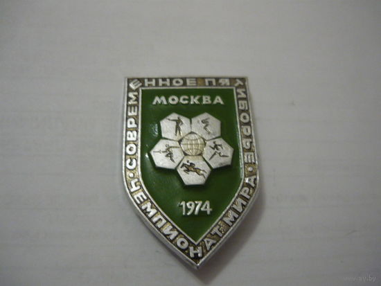 Чемпионат  мира.Москва 1974г. Современное пятиборье