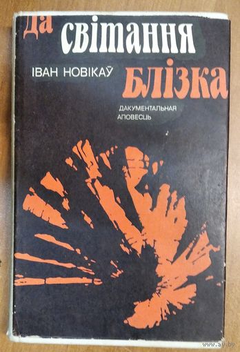 Іван Новікаў Да світання блізка: дакументальная аповесць.