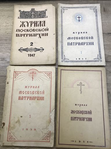 Журналы московской патриархии.1947-1958г.цена за все.