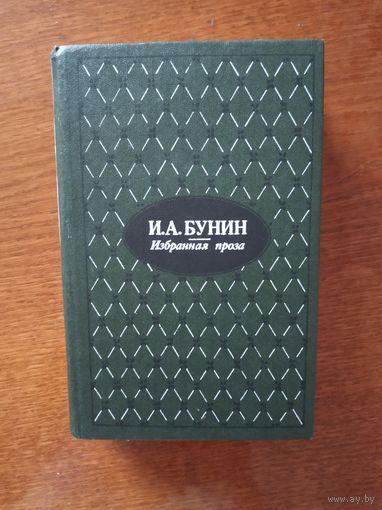 Избранная проза
