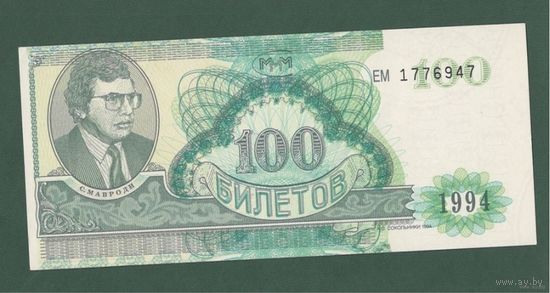 100 билетов МММ - XF/EF надпечатка АО Сокольники