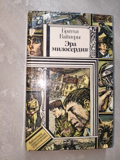 Братья Вайнеры "Эра милосердия" из серии "Библиотека приключений и фантастики"