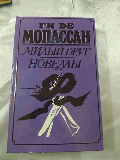 Г. Мопассан Милый друг