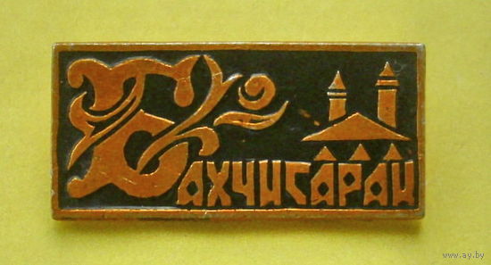 Бахчисарай. 035.