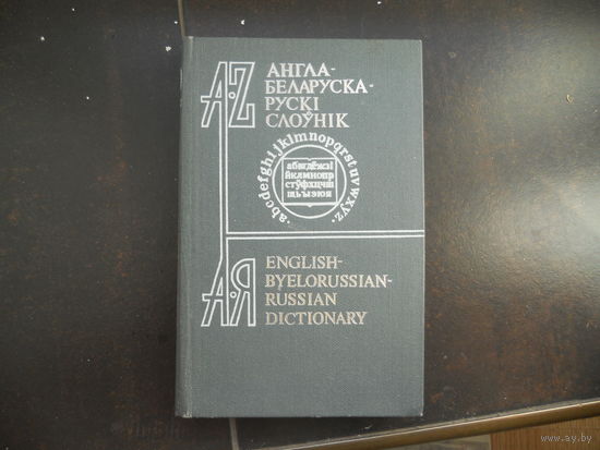 АНГЛА-БЕЛАРУСКI СЛОУНIК