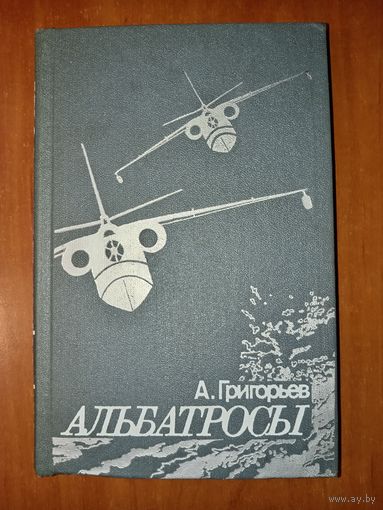 А.Григорьев. АЛЬБАТРОСЫ. Из истории гидроавиации.