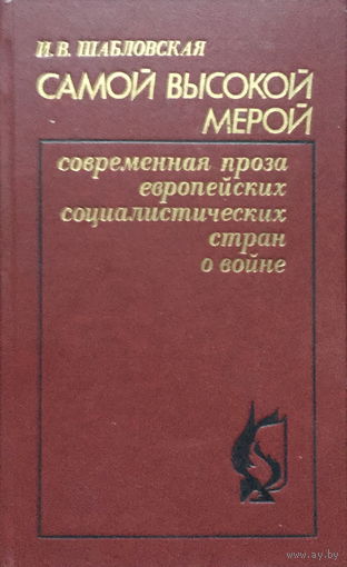 САМОЙ ВЫСОКОЙ МЕРОЙ - Современная проза... - 1984