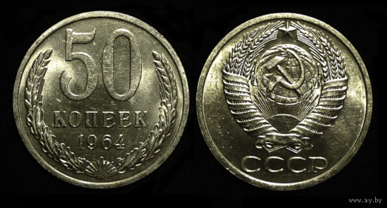 50 КОПЕЕК 1964 UNC ЯРКИЙ БЛЕСК