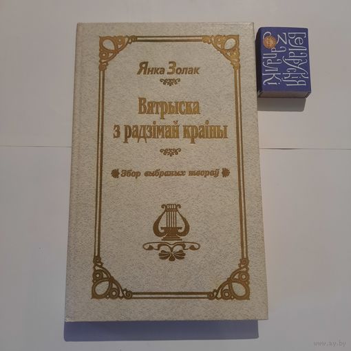 Янка Золак Вятрыска з радзімай краіны. Мінск 1996г.