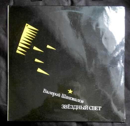 Виниловая пластинка (Апрелевский завод грампластинок ,,Мелодия,,) Валерий Шаповалов ,,Звездный свет,,