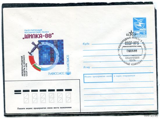 СССР 1988. ХМК. Конверт с СГ. Международный совместный осмический полет СССР - Болгария. Гашение космическая почта 1988