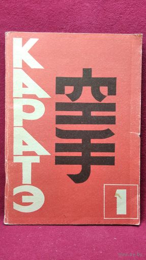 Основы каратэ