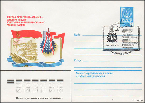 Художественный маркированный конверт СССР N 79-269(N) (21.05.1979) Система профтехобразования - основная школа подготовки квалифицированных рабочих кадров