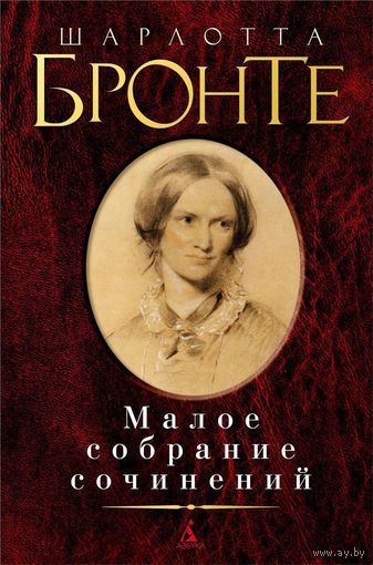 Шарлотта Бронте. Малое собрание сочинений. Ангрианский цикл. Джейн Эйр. Учитель. Почтой не высылаю.