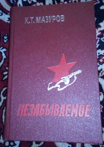 К.Т.Мазуров.Незабываемое.