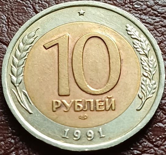 СССР 10 рублей, 1991     ЛМД      ( 2-7-6 )