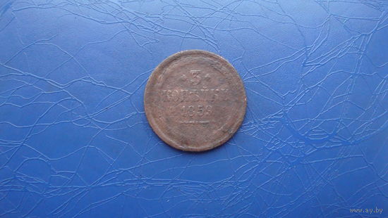 3 копейки 1859                                                                                             (2821)