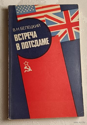 Белецкий Виктор. Встреча в Потсдаме/1980