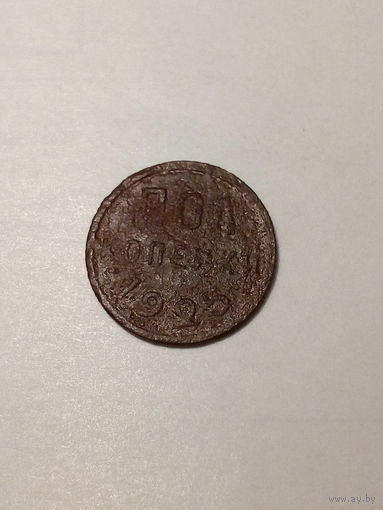 1.2 копейки СССР  1925 год