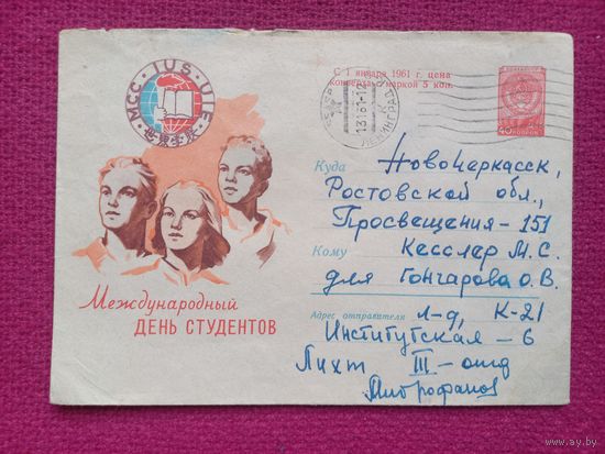 Конверт. Международный день студентов! Ильин 1960 г.