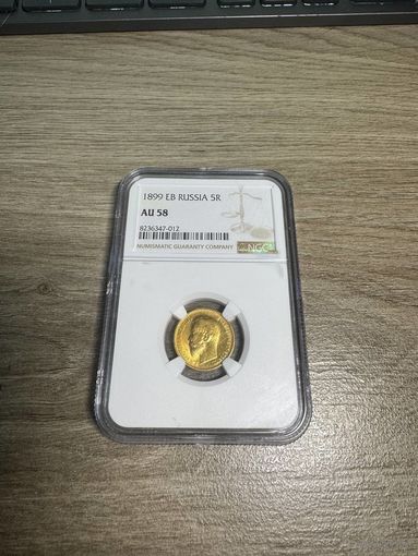 5 рублей AU58 NGC 1899 ЭБ Николай 2