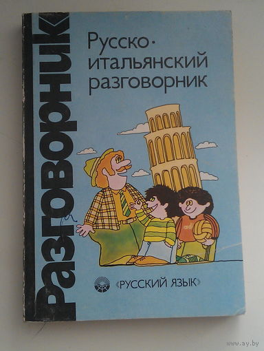 Русско итальянский разговорник